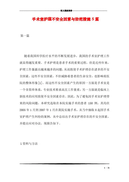 手术室护理不安全因素与防范措施5篇