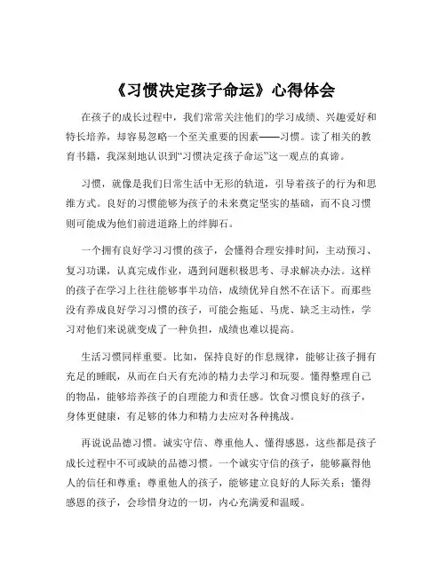 《习惯决定孩子命运》心得体会