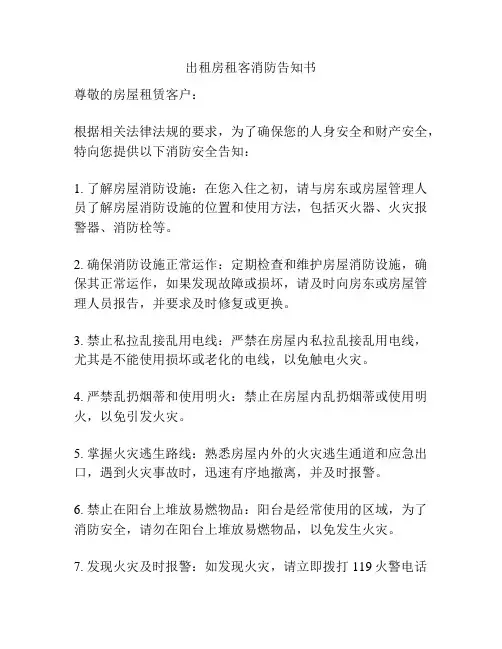 出租房租客消防告知书