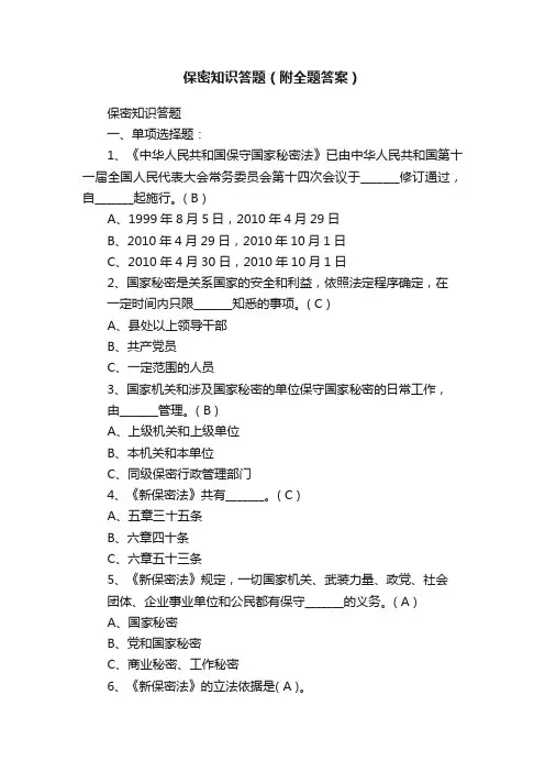 保密知识答题（附全题答案）
