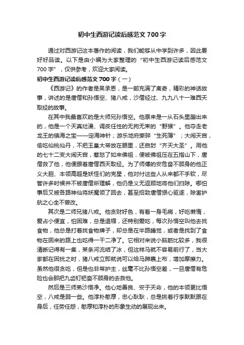 初中生西游记读后感范文700字