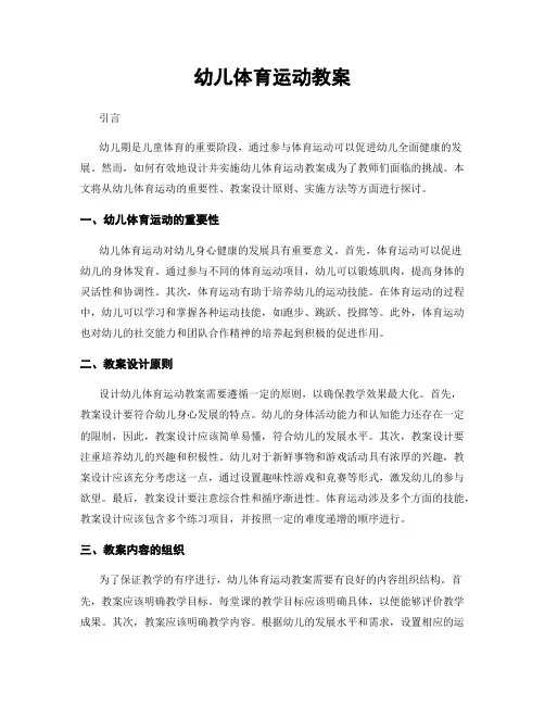 幼儿体育运动教案