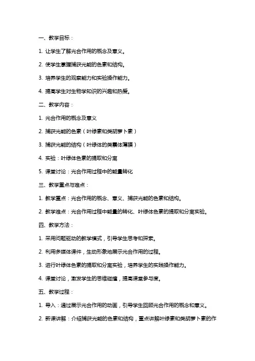 《捕获光能的色素和结构》教案