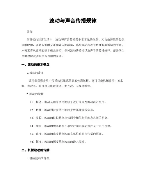 波动与声音传播规律