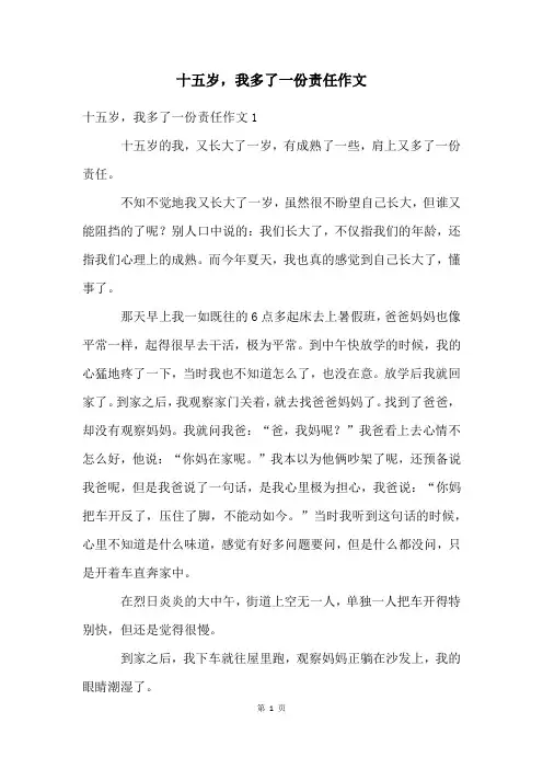 十五岁,我多了一份责任作文