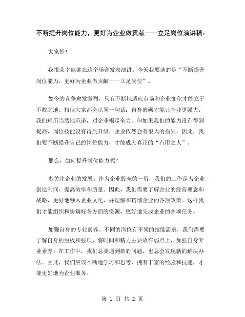 不断提升岗位能力,更好为企业做贡献——立足岗位演讲稿