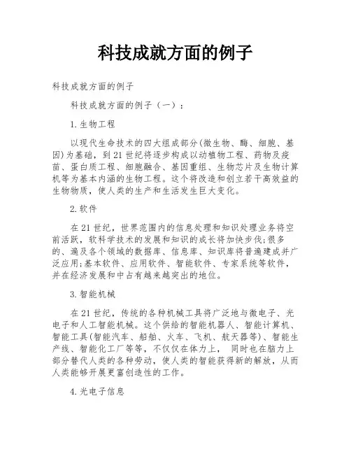 科技成就方面的例子