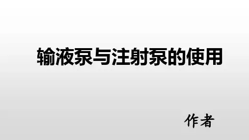 输液泵.注射泵的使用