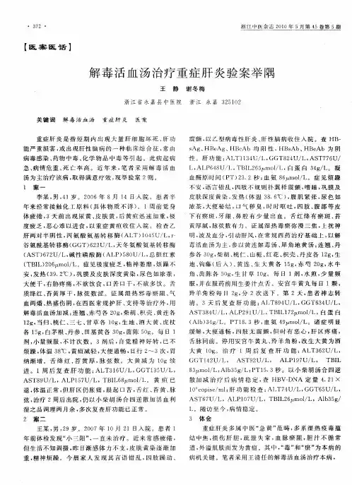 解毒活血汤治疗重症肝炎验案举隅