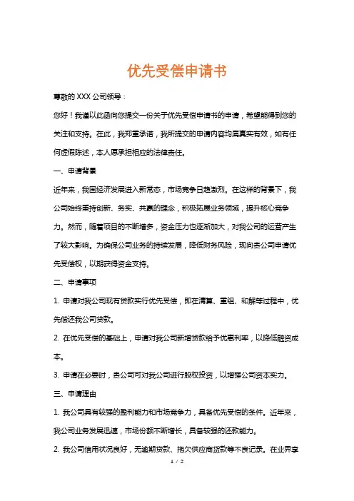 优先受偿申请书
