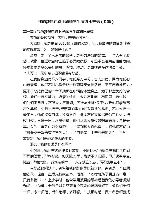 我的梦想在路上幼师学生演讲比赛稿（5篇）