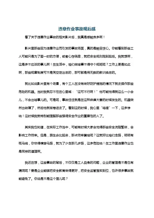 违章作业事故观后感