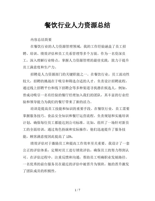 餐饮行业人力资源总结