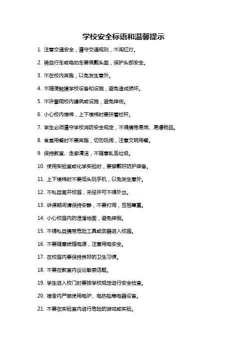 学校安全标语和温馨提示
