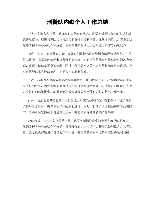 刑警队内勤个人工作总结
