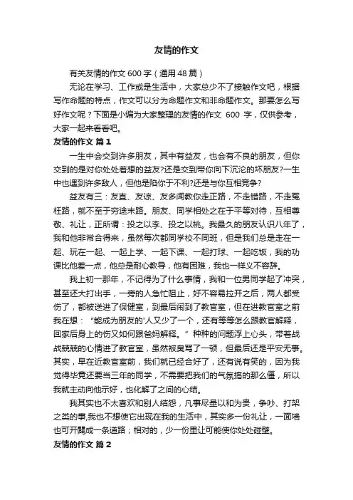 有关友情的作文600字（通用48篇）