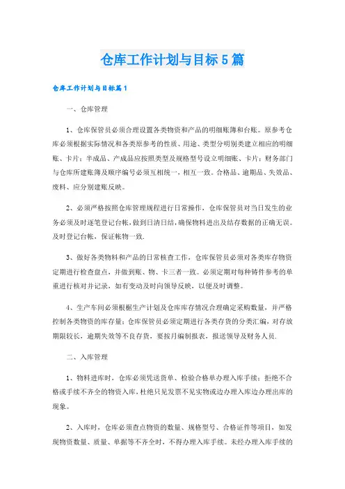仓库工作计划与目标5篇