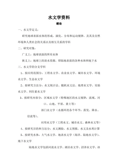 水文学复习提纲