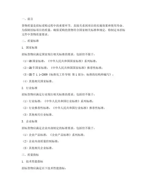 招标文件中货物的质量