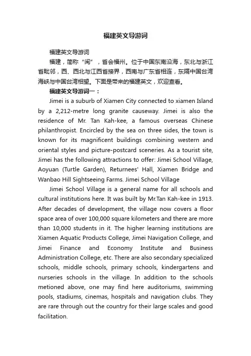 福建英文导游词