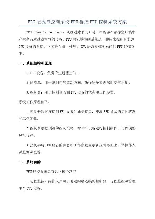 FFU层流罩控制系统FFU群控FFU控制系统方案
