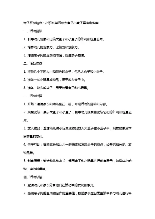 亲子互动培育：小班科学活动大盒子小盒子真有趣教案