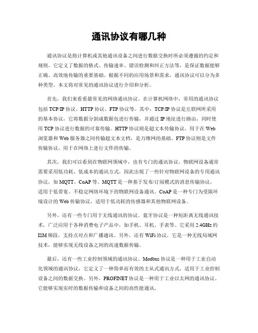 通讯协议有哪几种