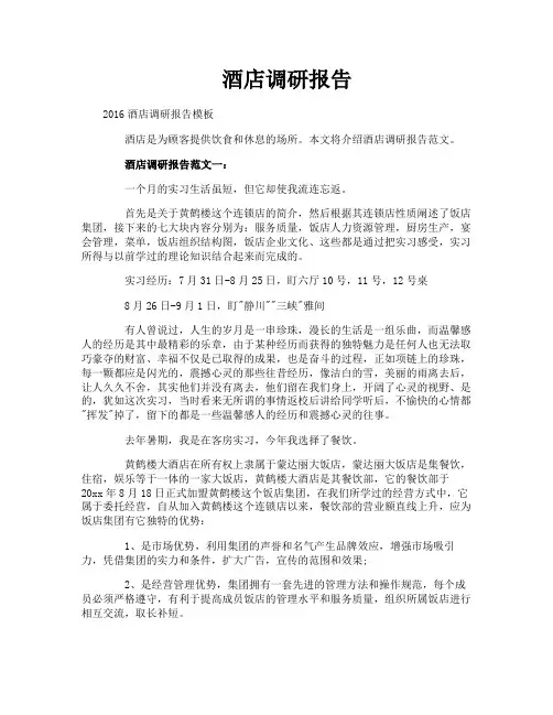酒店调研报告