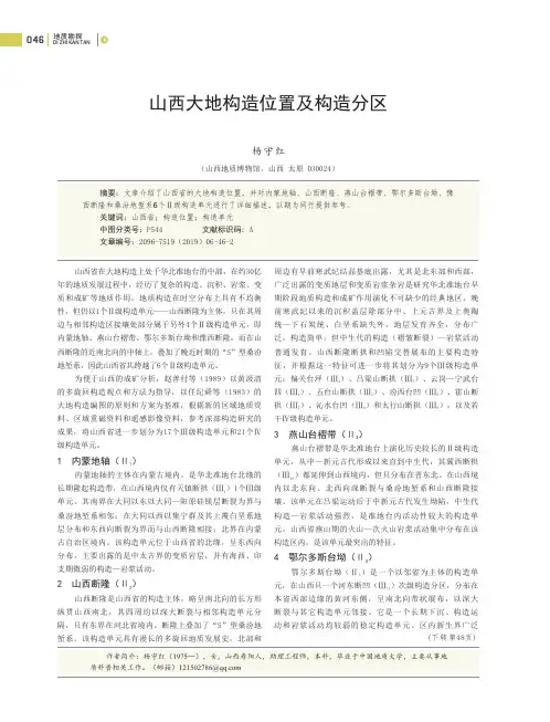 山西大地构造位置及构造分区