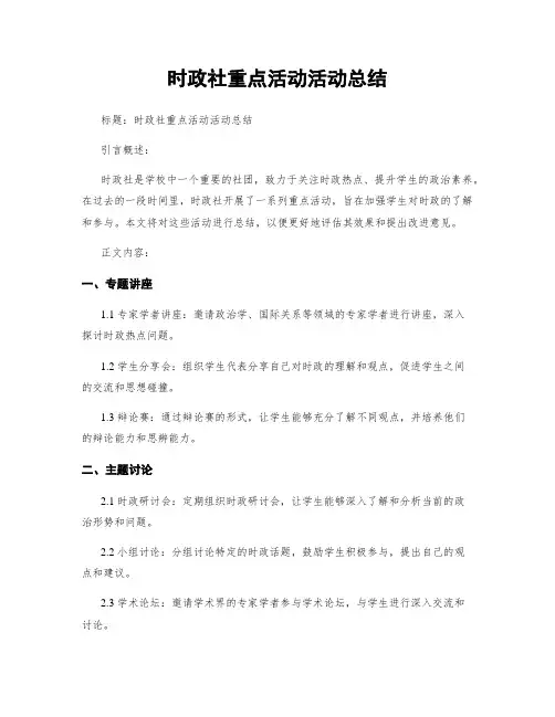 时政社重点活动活动总结