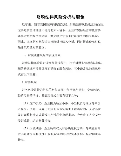 财税法律风险分析与避免