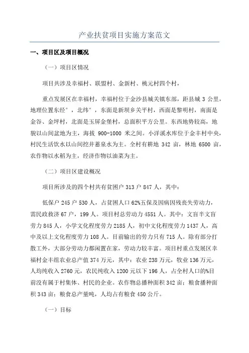 产业扶贫项目实施方案范文
