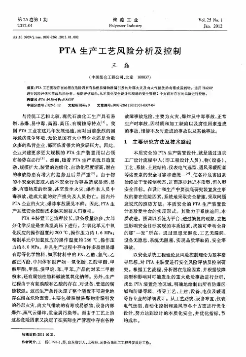 PTA生产工艺风险分析及控制