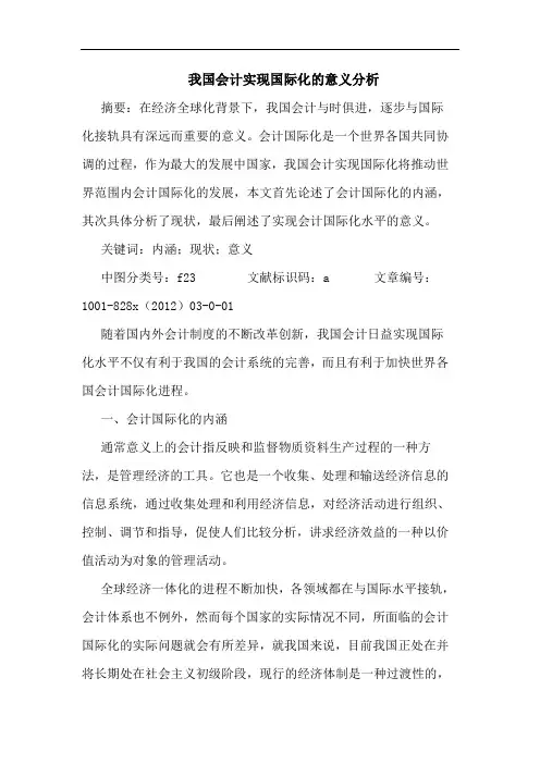我国会计实现国际化的意义分析