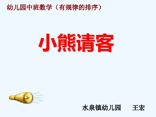 ppt课件小熊请客