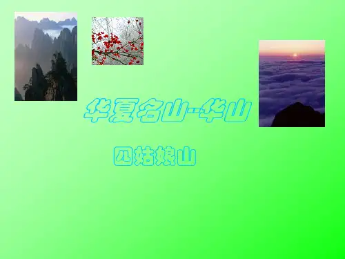 华山ppt