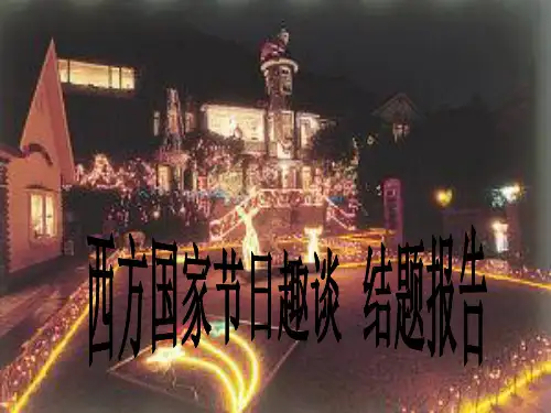 西方国家节日趣谈(结题报告)PPT