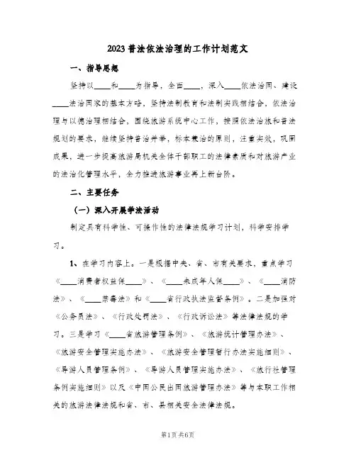 2023普法依法治理的工作计划范文(2篇)