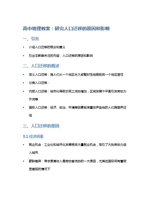 高中地理教案：研究人口迁移的原因和影响