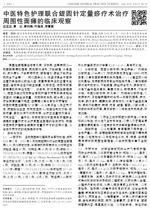 中医特色护理联合鍉圆针定量痧疗术治疗周围性面瘫的临床观察