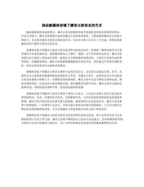 浅论新媒体语境下播音主持语言的艺术