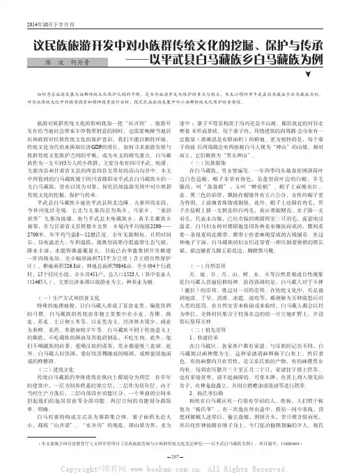 议民族旅游开发中对小族群传统文化的挖掘、保护与传承——以平武县白马藏族乡白马藏族为例