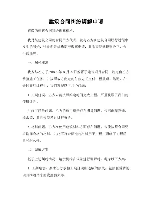 建筑合同纠纷调解申请