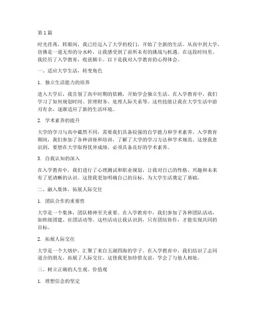 入学教育心得体会大学生(3篇)