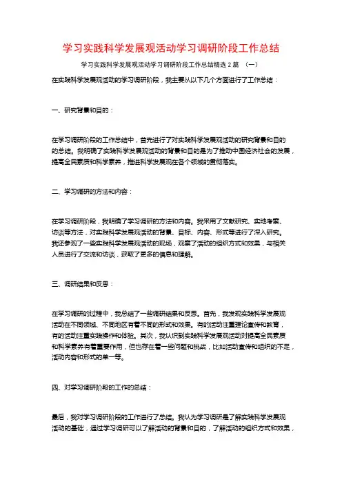 学习实践科学发展观活动学习调研阶段工作总结2篇