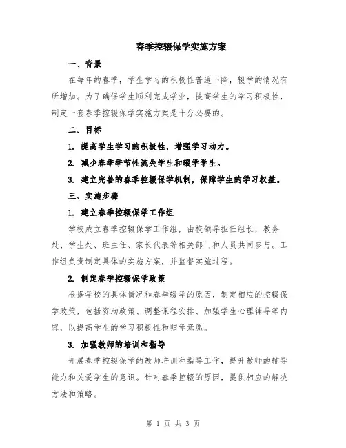 春季控辍保学实施方案