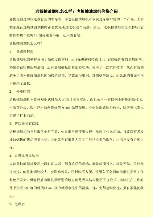 老板抽油烟机怎么样？老板抽油烟机价格介绍