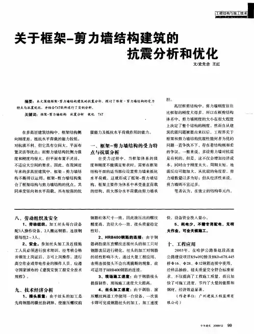 关于框架-剪力墙结构建筑的抗震分析和优化