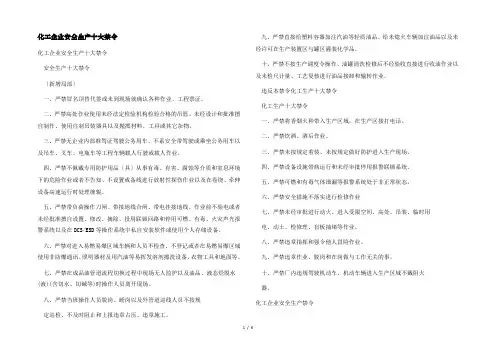 化工企业安全生产十大禁令