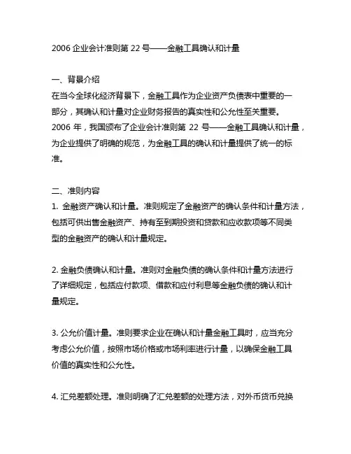 2006企业会计准则第22号——金融工具确认和计量